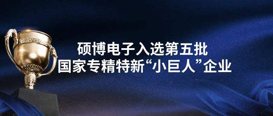 碩博電子入選小巨人企業(yè)